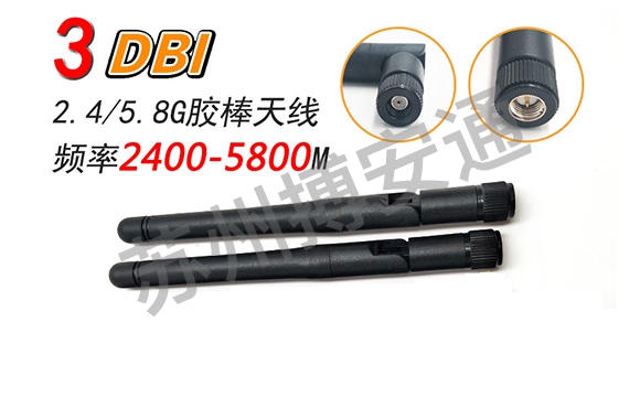 5G/5.8G膠棒天線(xiàn)